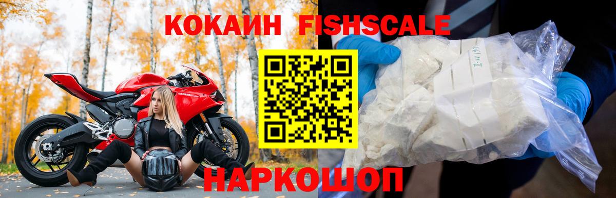 Кокаин FishScale Архангельск